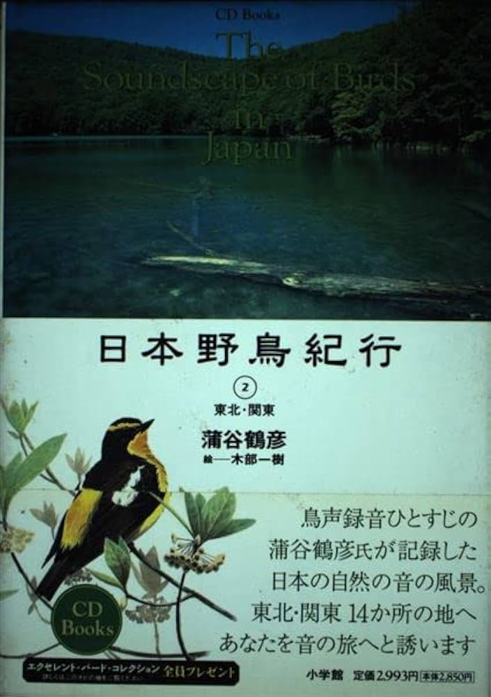 日本野鳥紀行　全５巻　蒲谷鶴彦　絵　赤勘兵衛　小学館 日本野鳥紀行 全5巻 蒲谷鶴彦 絵 赤勘兵衛 小学館 日本野鳥紀行